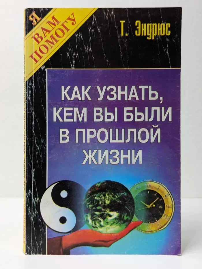Я вам помогу. Как узнать, кем вы были в прошлой жизни