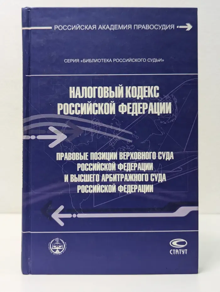 Библиотека российского судьи. Налоговый кодекс Российской Федерации. Правовые позиции Верховного Суда Российской Федерации и Высшего Арбитражного Суда Российской Федерации