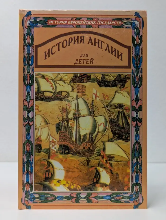 История Англии для детей. Книга 2