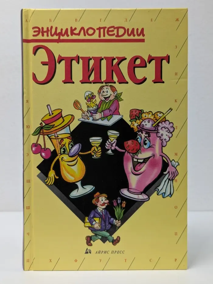 Энциклопедии. Этикет
