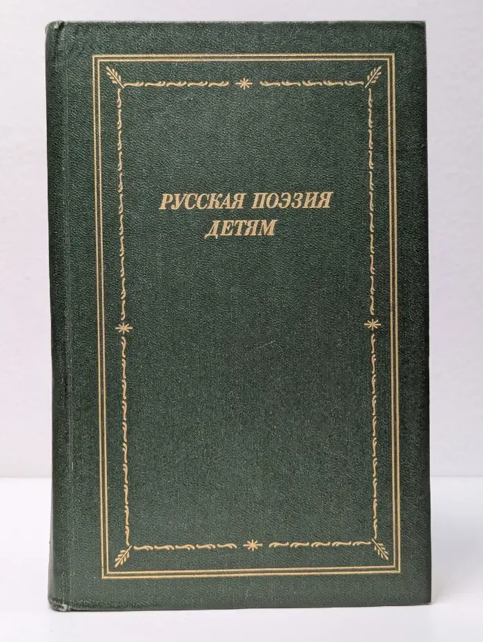 Библиотека поэта. Большая серия. Русская поэзия детям
