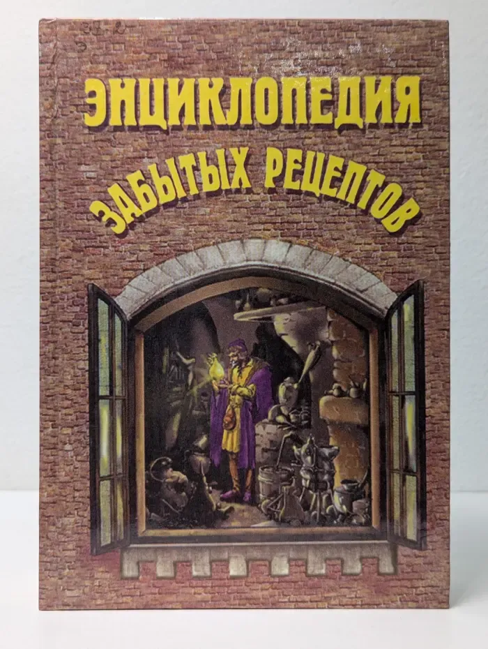 Энциклопедия забытых рецептов