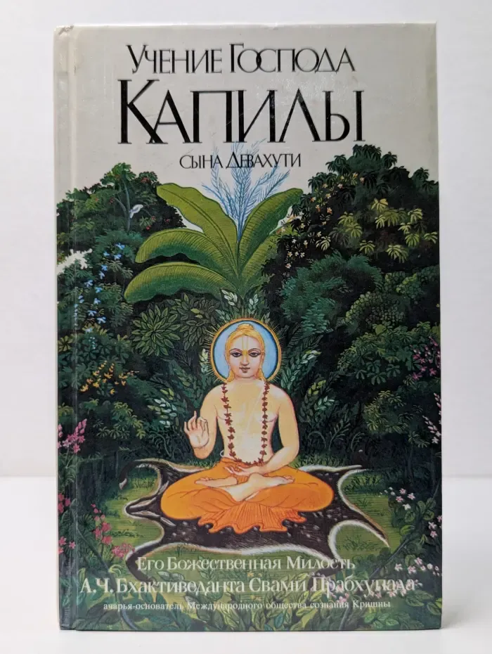 Учение Господа Капилы, сына Девахути