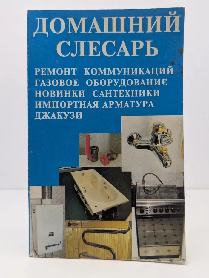 Домашний слесарь