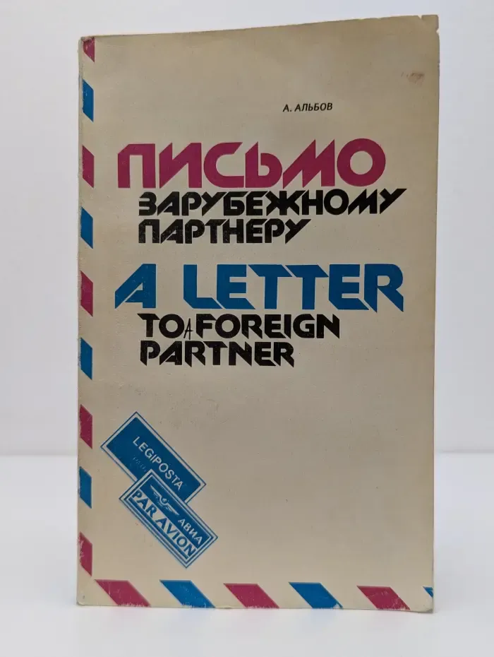 Письмо зарубежному партнеру
