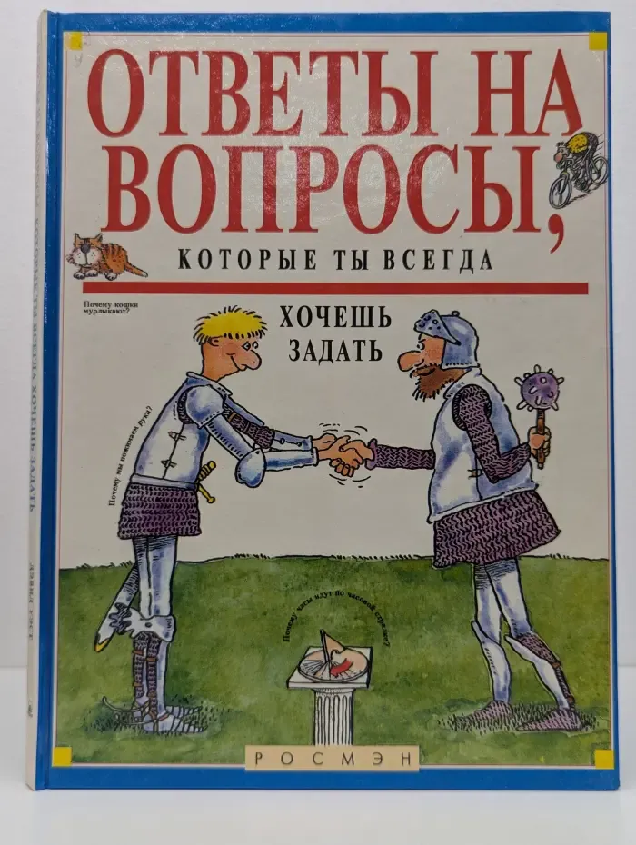 Ответы на вопросы, которые ты всегда хочешь задать