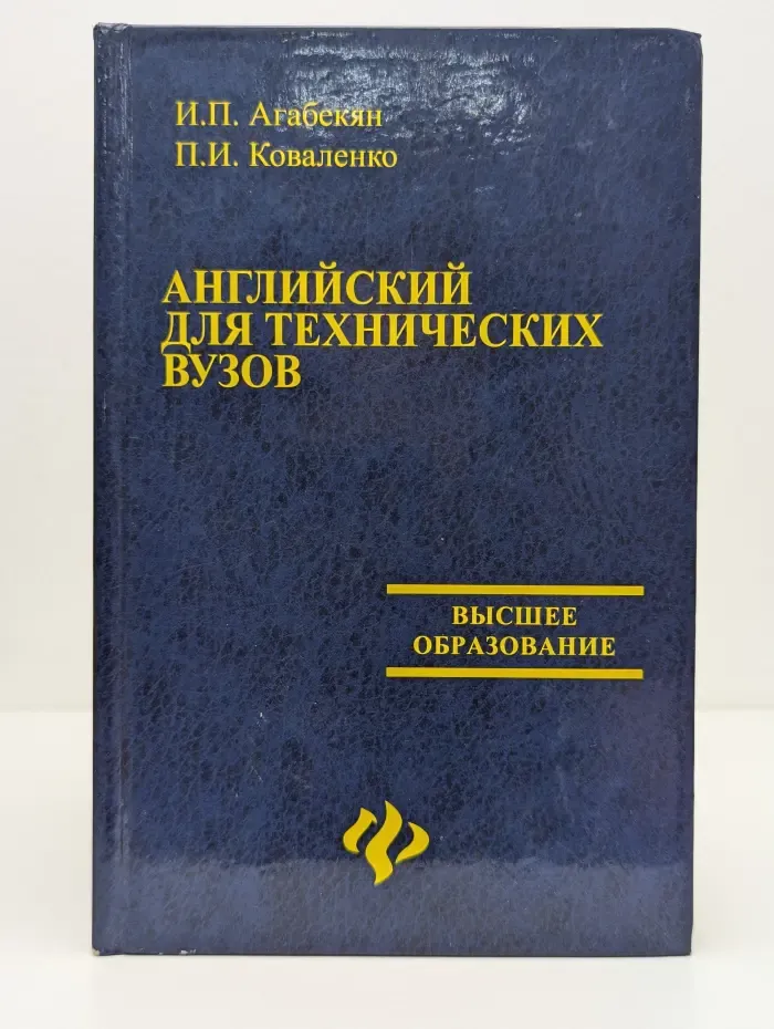 Высшее образование. Английский для технических вузов