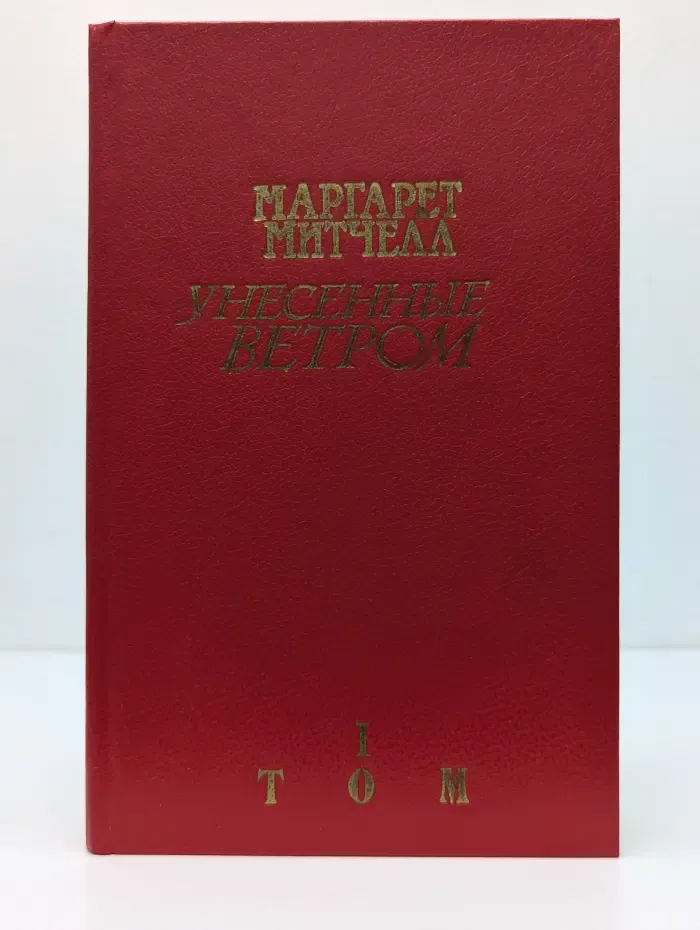 Унесенные ветром. Том 1