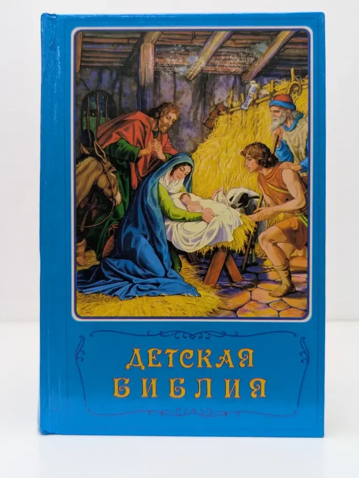 Детская Библия. Библейские рассказы в картинках