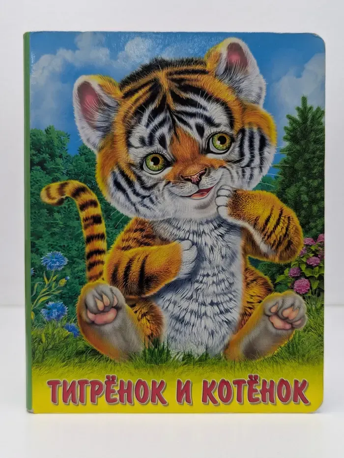 Для начинающих. Тигренок и котенок