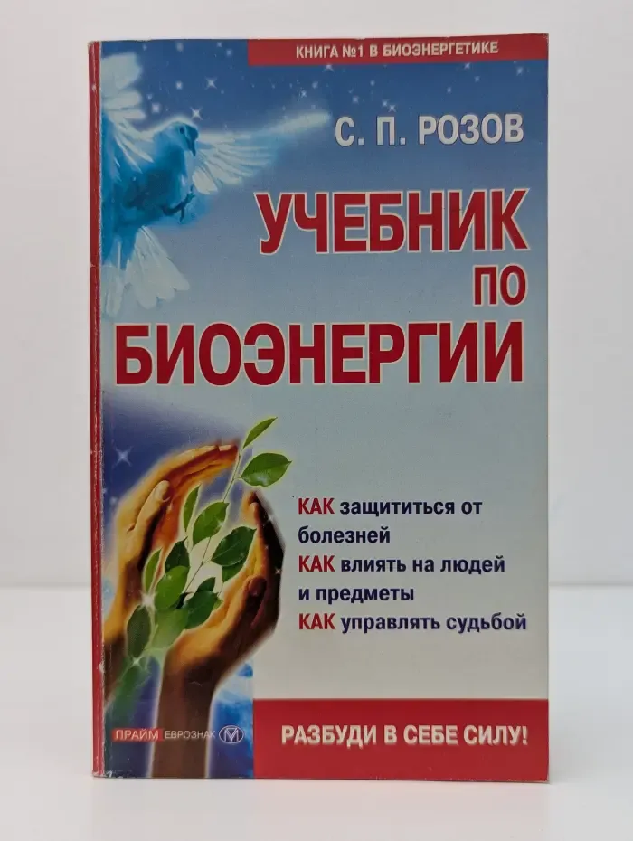 Разбуди в себе силу! Учебник по биоэнергии