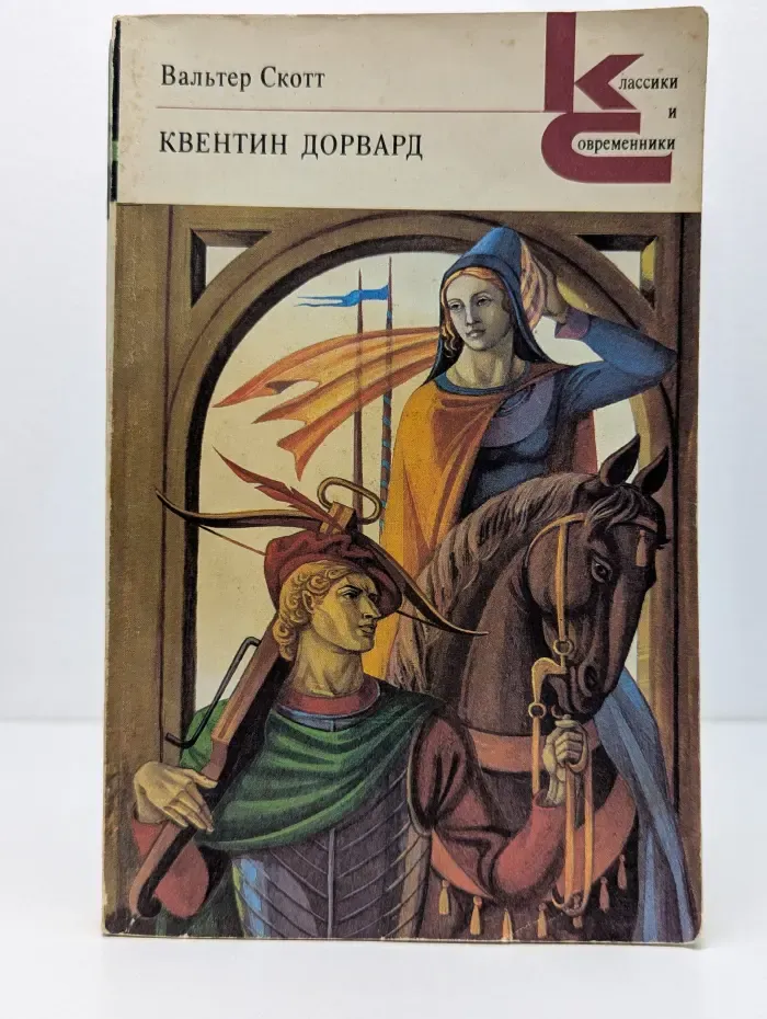Классики и современники. Зарубежная литература. Квентин Дорвард