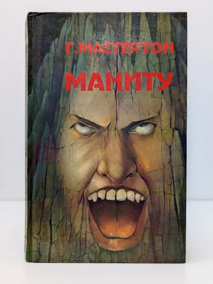 Маниту. Сувенир