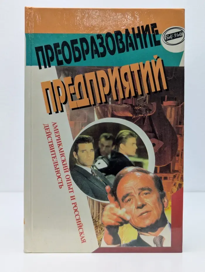 Преобразование предприятий. Американский опыт и российская действительность