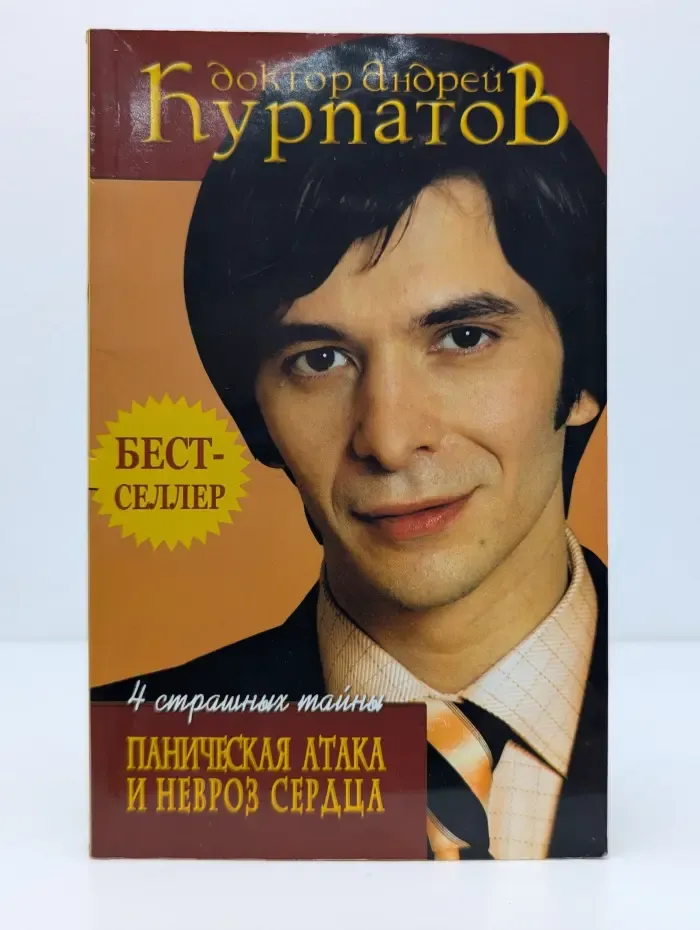 4 страшных тайны. Паническая атака и невроз сердца
