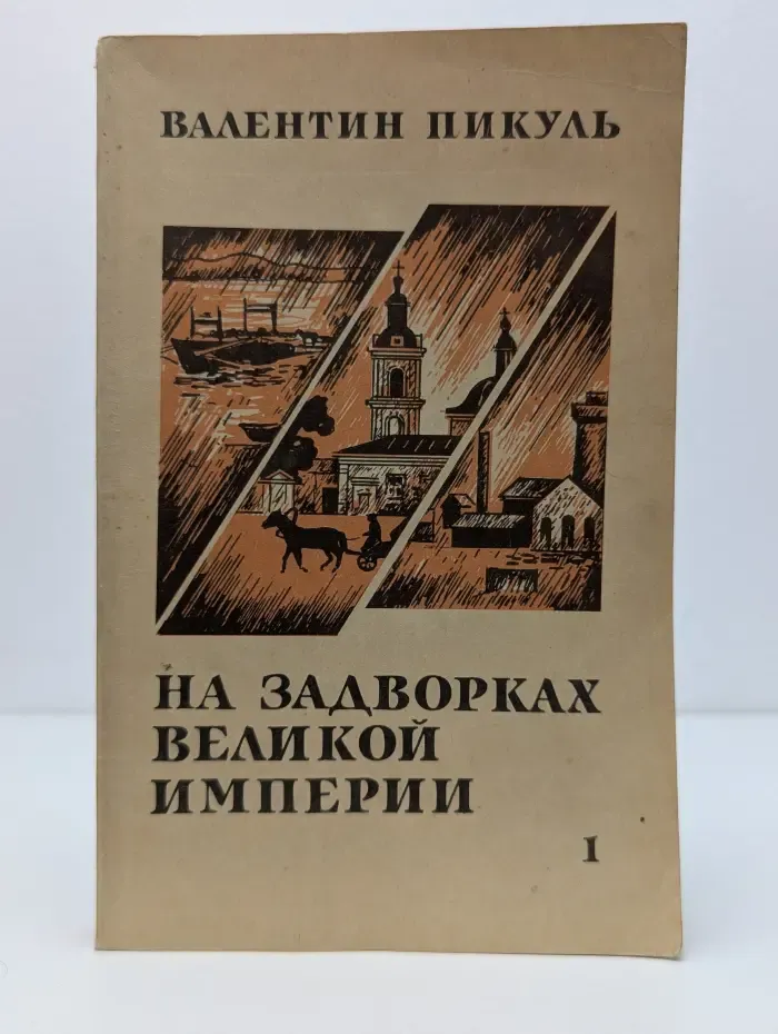 На задворках Великой империи. Роман в 2 книгах. Книга 1