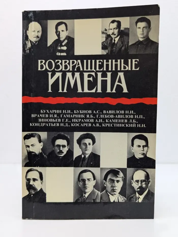 Возвращенные имена. Сборник публицистических статей в 2 книгах. Книга 1