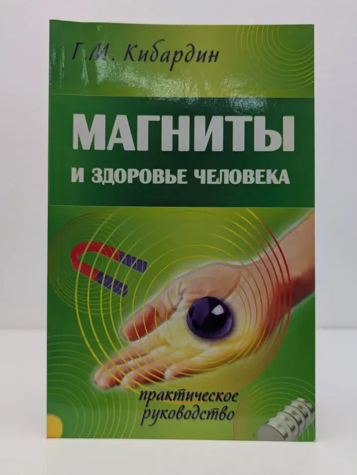 Магниты и здоровье человека