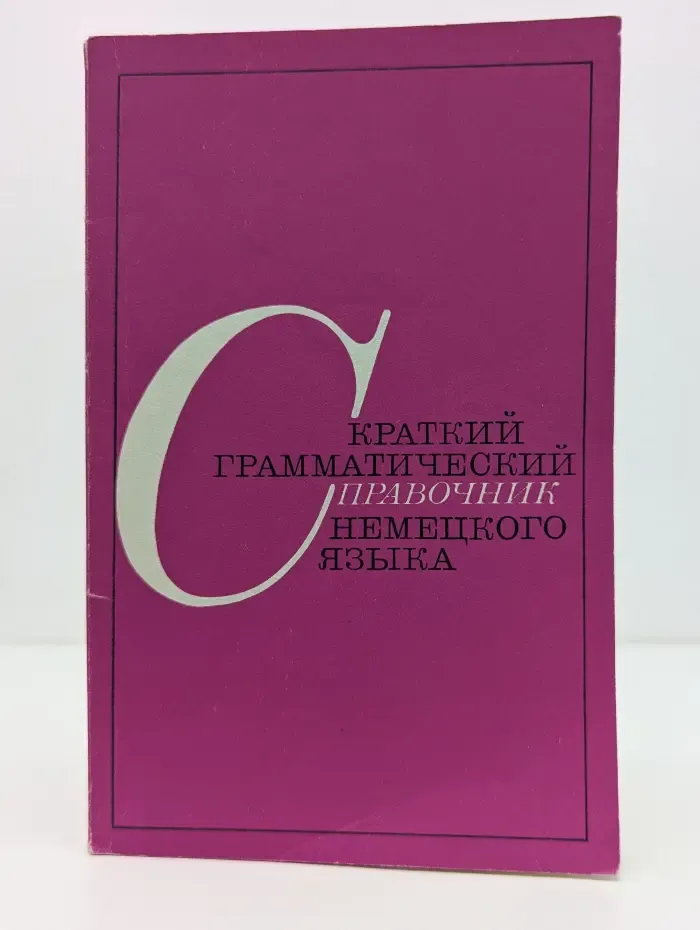 Краткий грамматический справочник немецкого языка