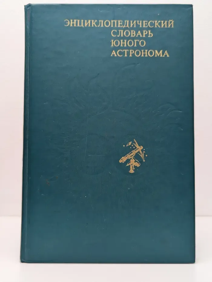 Энциклопедический словарь юного астронома