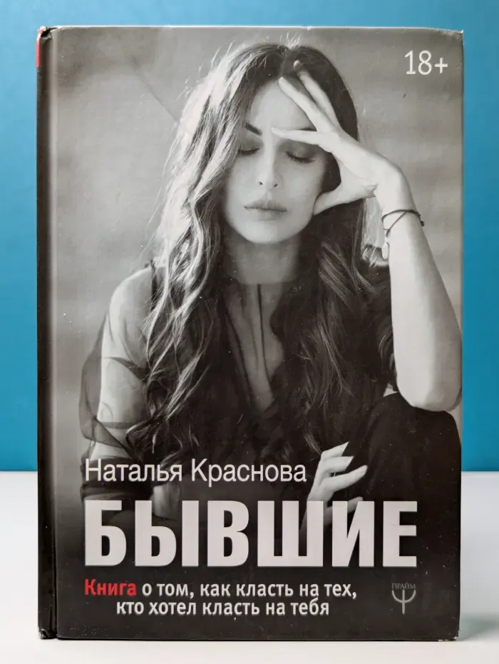 МастерБлога. Бывшие. Книга о том, как класть на тех, кто хотел класть на тебя