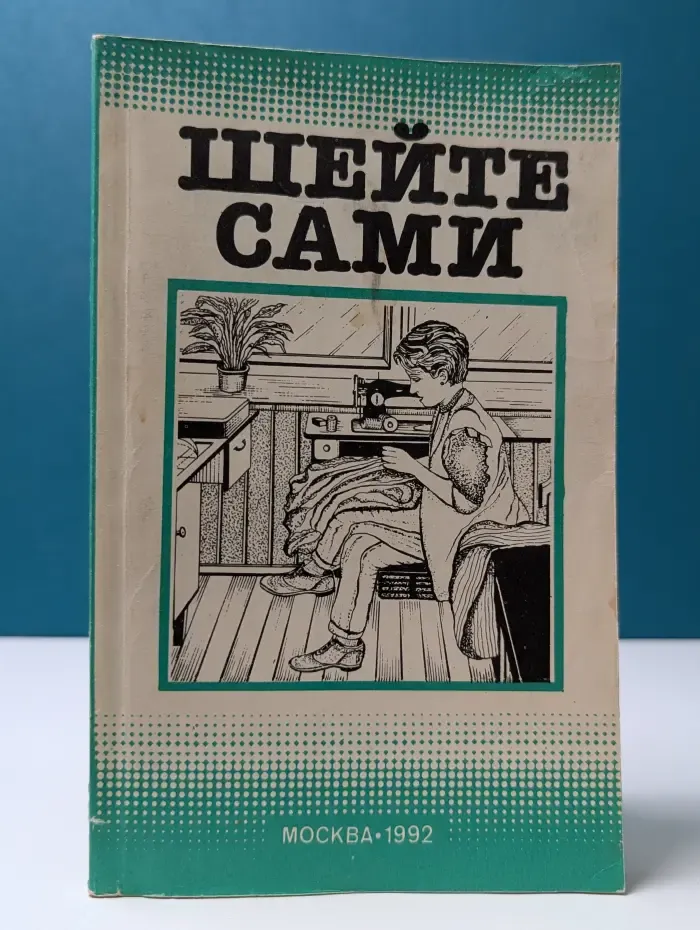 Шейте сами