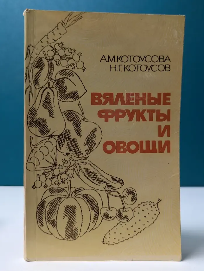 Вяленые фрукты и овощи