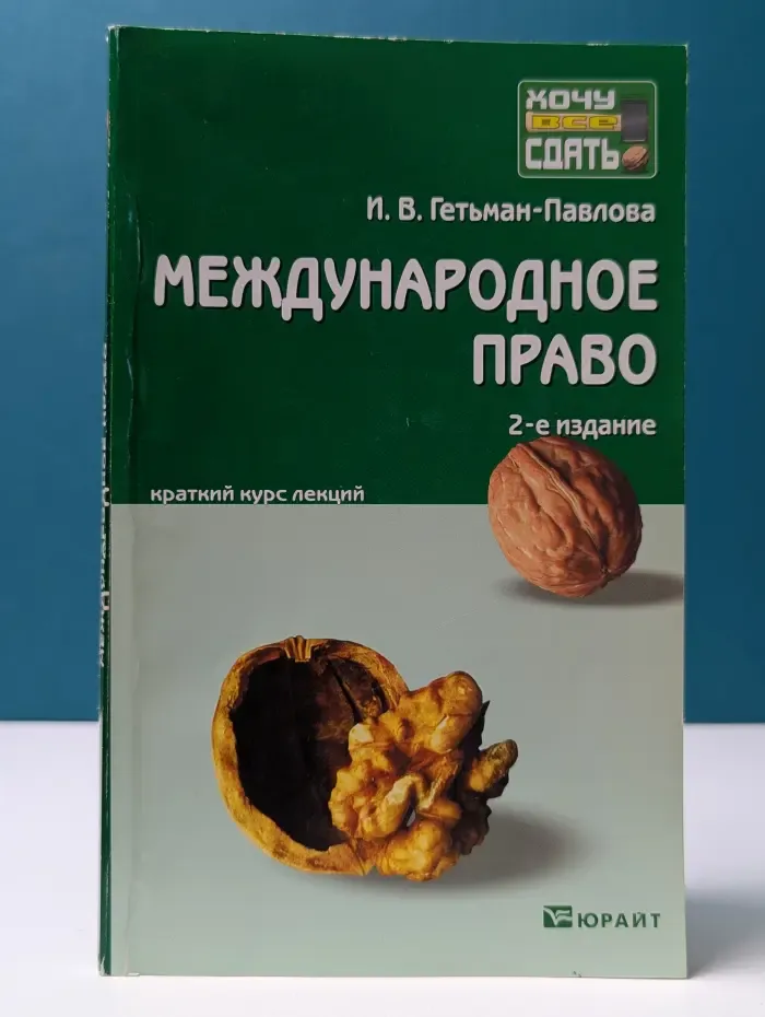 Хочу все сдать! Международное право