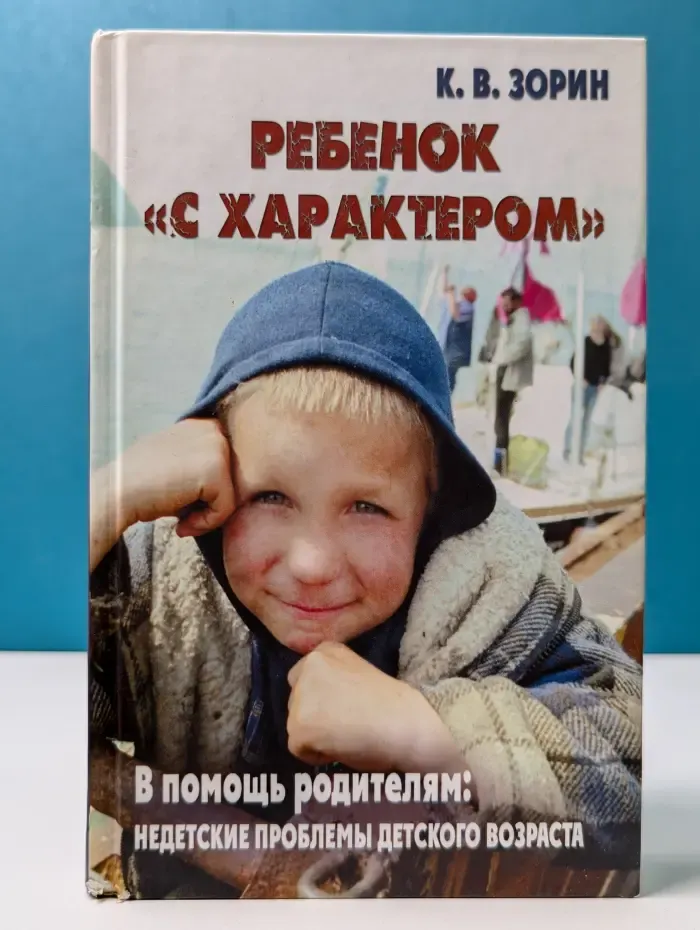 Ребенок "с характером". В помощь родителям: недетские проблемы детского возраста
