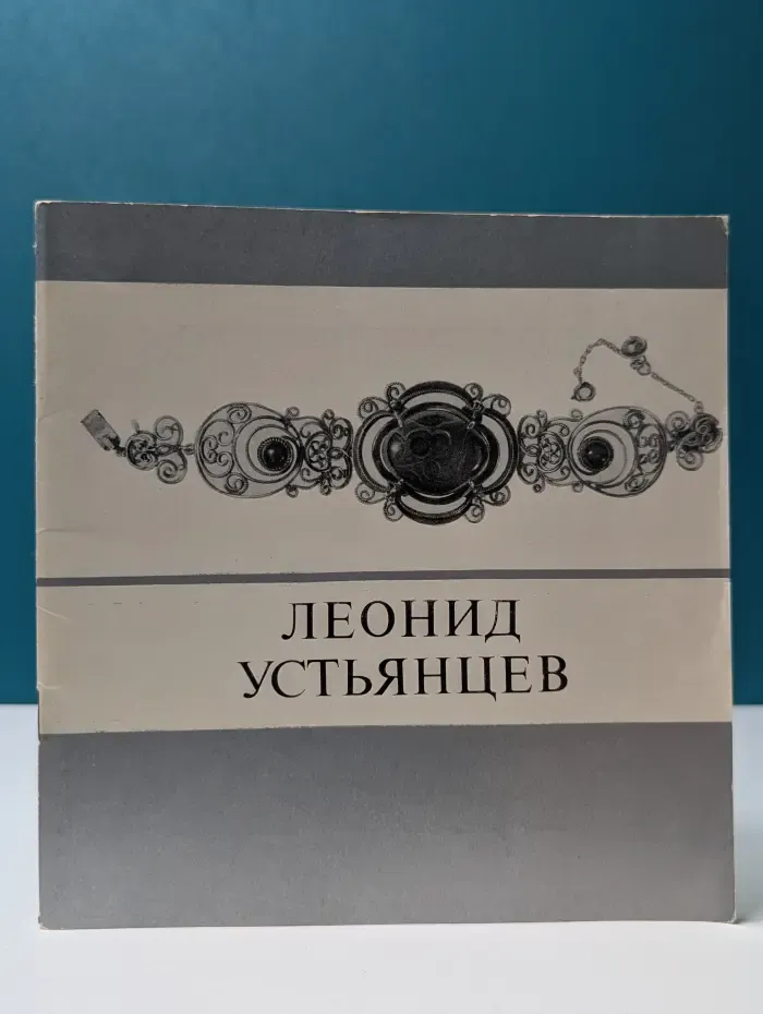 Леонид Устьянцев