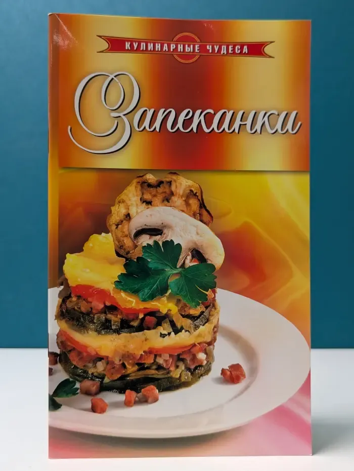 Кулинарные чудеса. Запеканки