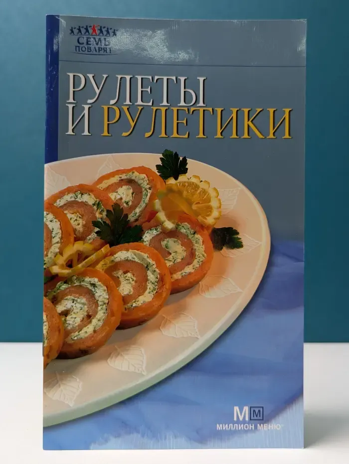 Семь поварят. Рулеты и рулетики