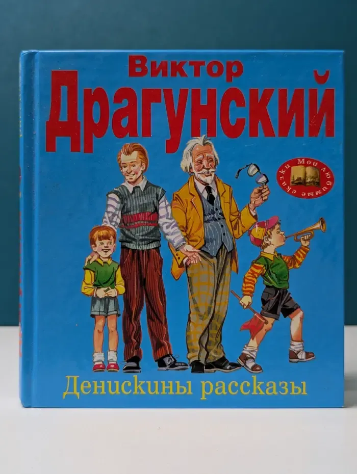 Мои любимые сказки. Денискины рассказы