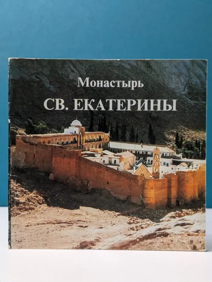 Монастырь Святой Екатерины. Синай