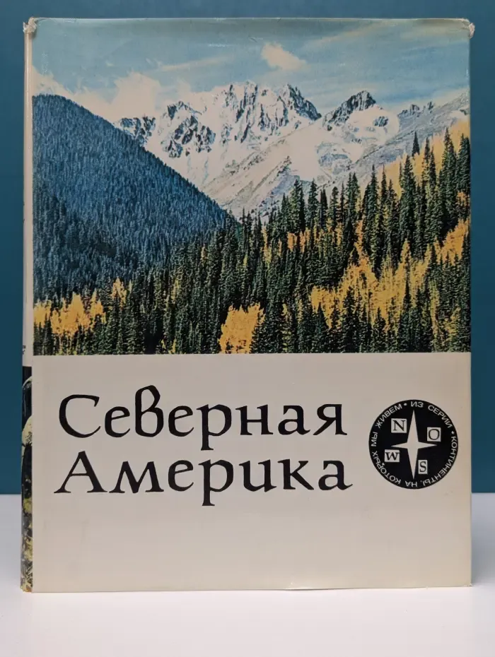 Континенты, на которых мы живем. Северная Америка