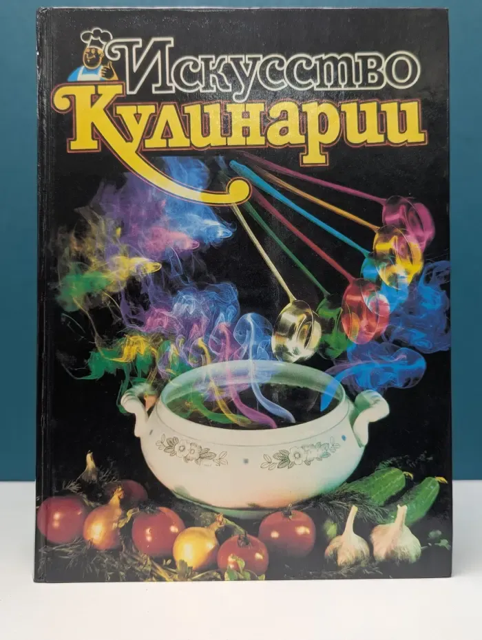 Искусство кулинарии