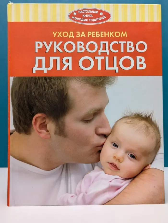 Настольная книга молодых родителей. Уход за ребенком. Руководство для отцов