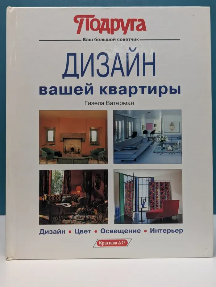 Подруга. Ваш большой советчик. Дизайн вашей квартиры