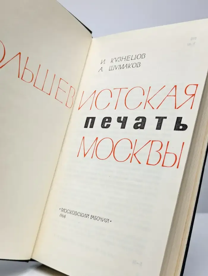 Большевистская печать Москвы