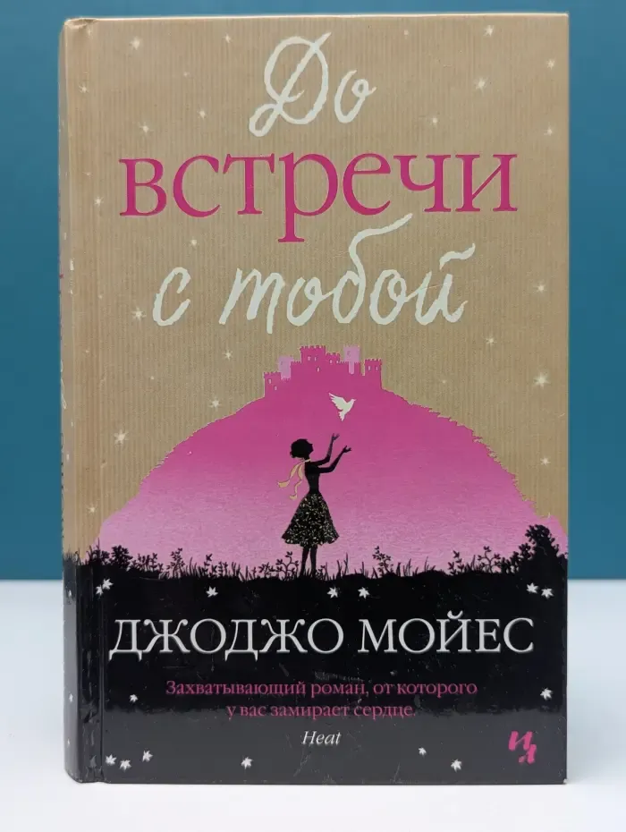 До встречи с тобой