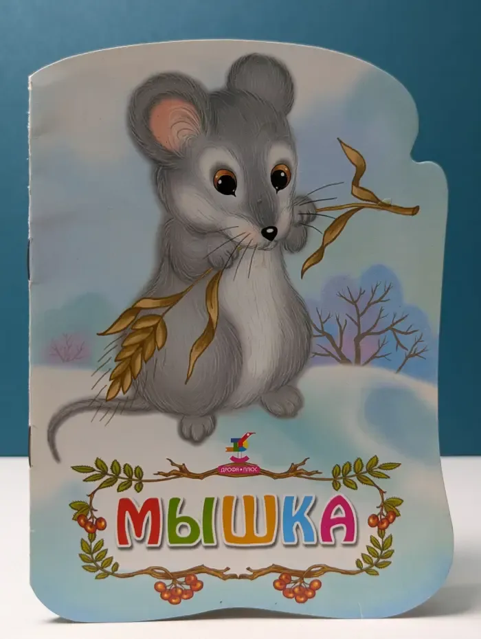 Мышка