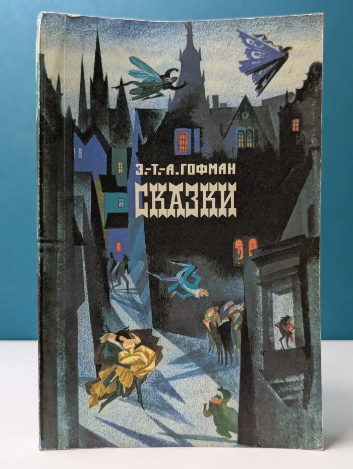 Э. Гофман. Сказки