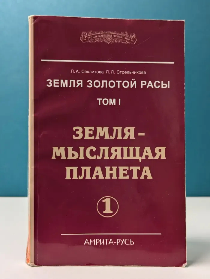Энциклопедия Новой Эры. Земля золотой расы. Том 1. Земля - мыслящая планета. Часть 1
