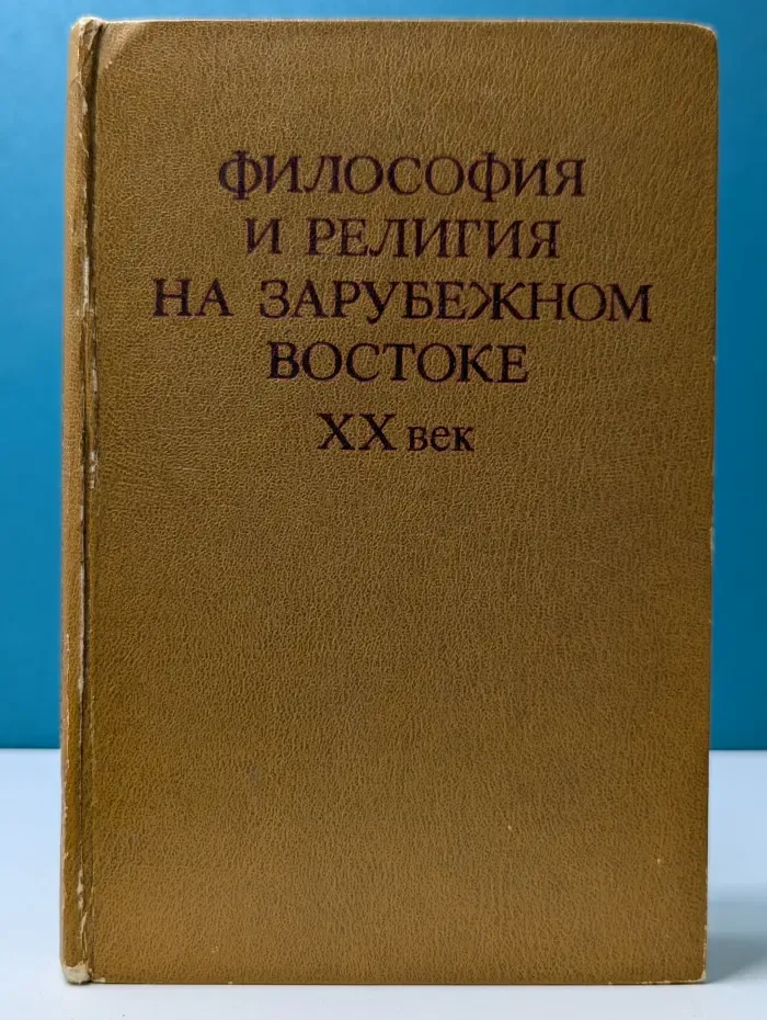 Философия и религия на зарубежном Востоке. XX век