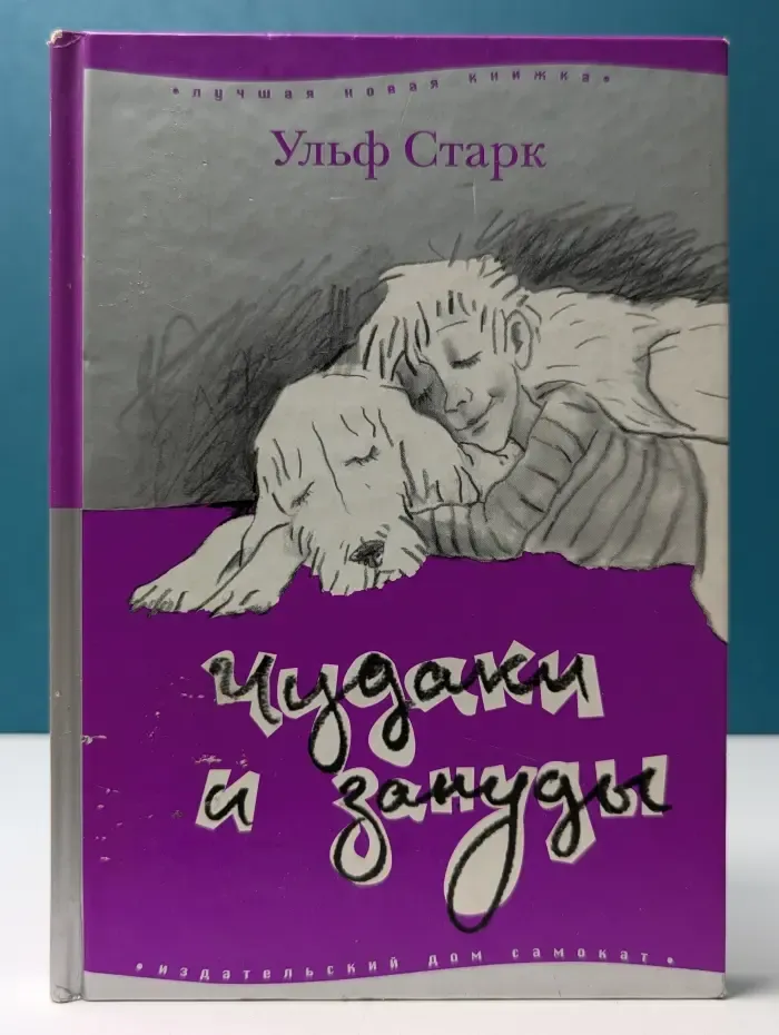 Лучшая новая книжка. Чудаки и зануды