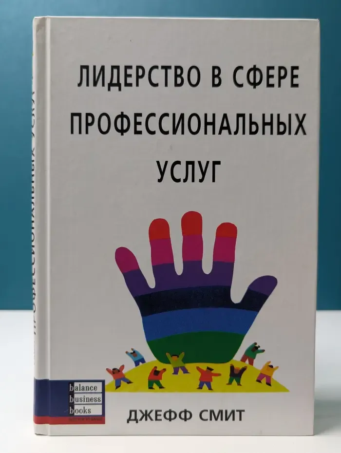 Лидерство в сфере профессиональных услуг