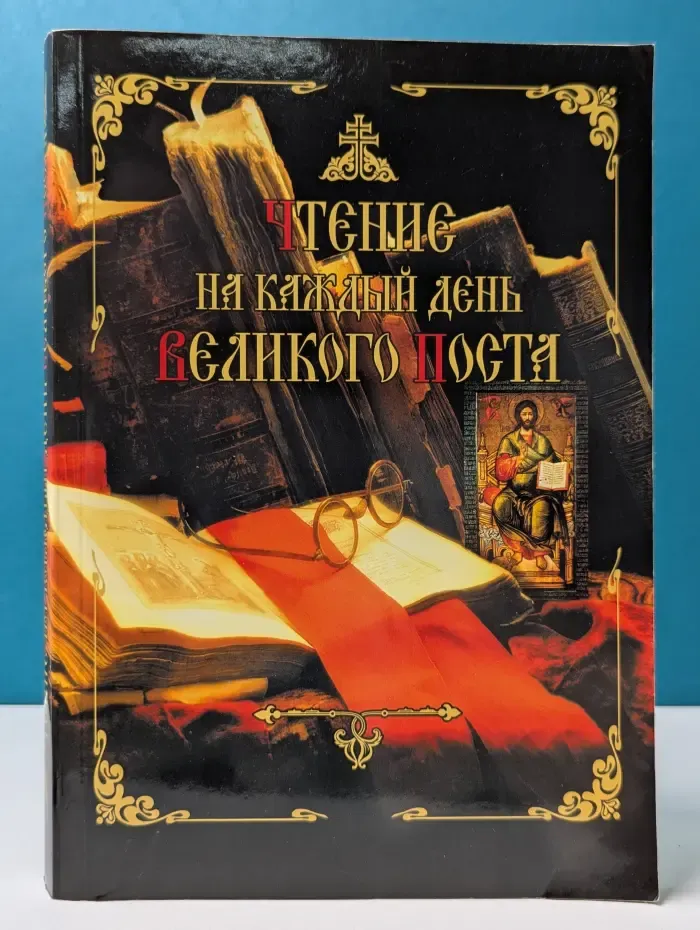 Чтение на каждый день Великого поста