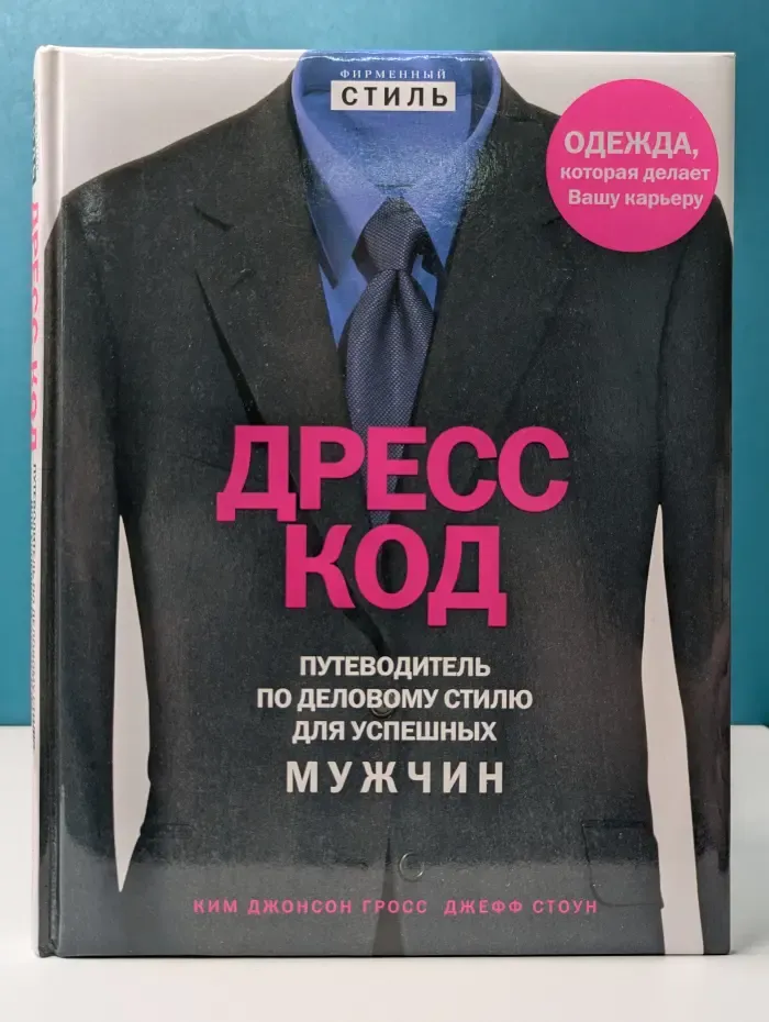 Дресс код. Путеводитель по деловому стилю для успешных мужчин