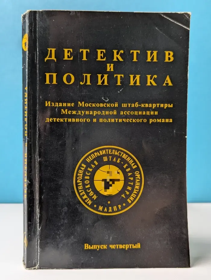 Детектив и политика. Выпуск № 4/1989