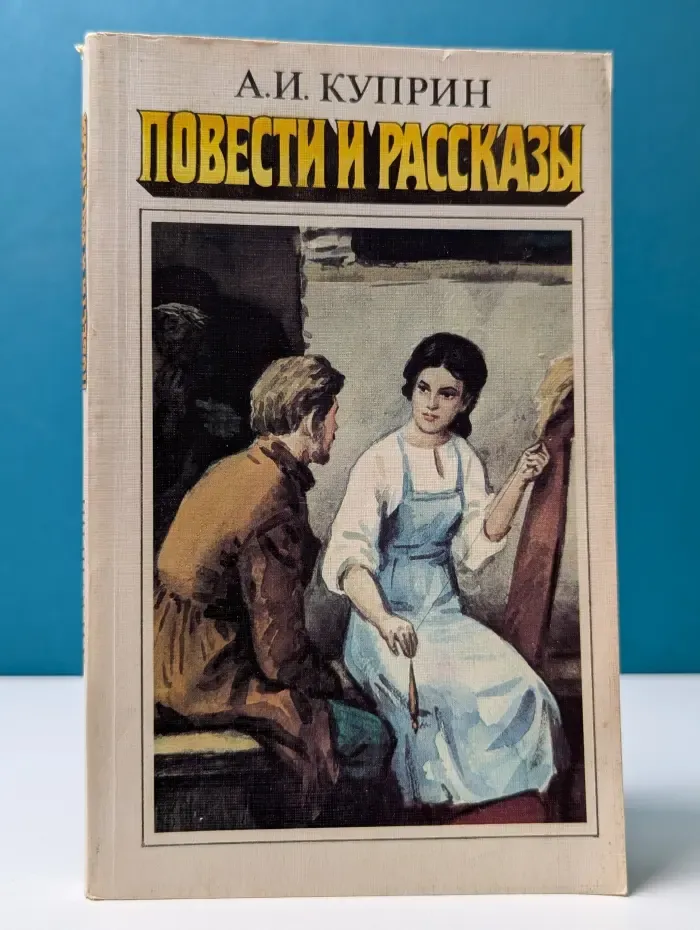А. И. Куприн Повести и рассказы.